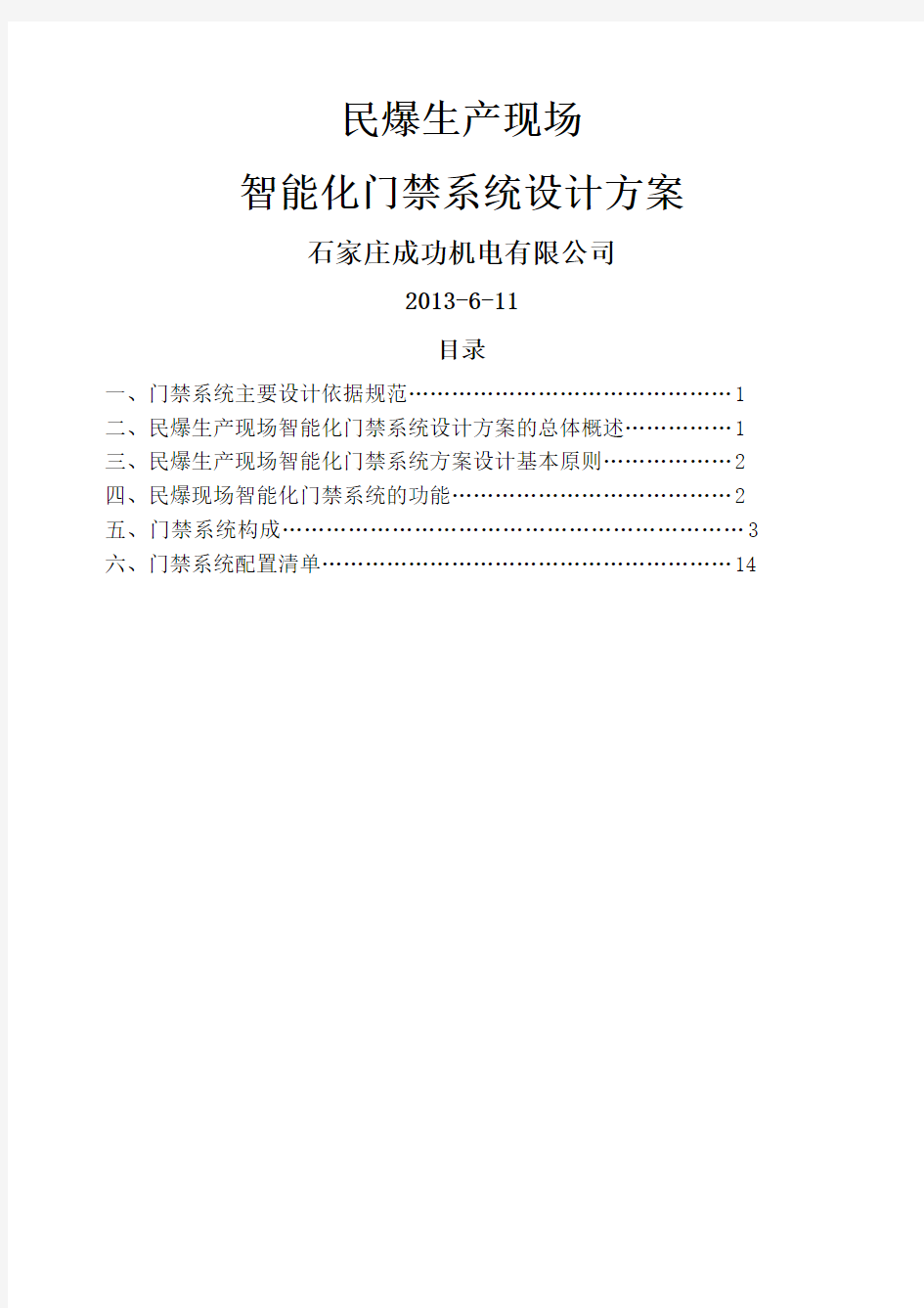 智能化门禁系统设计方案