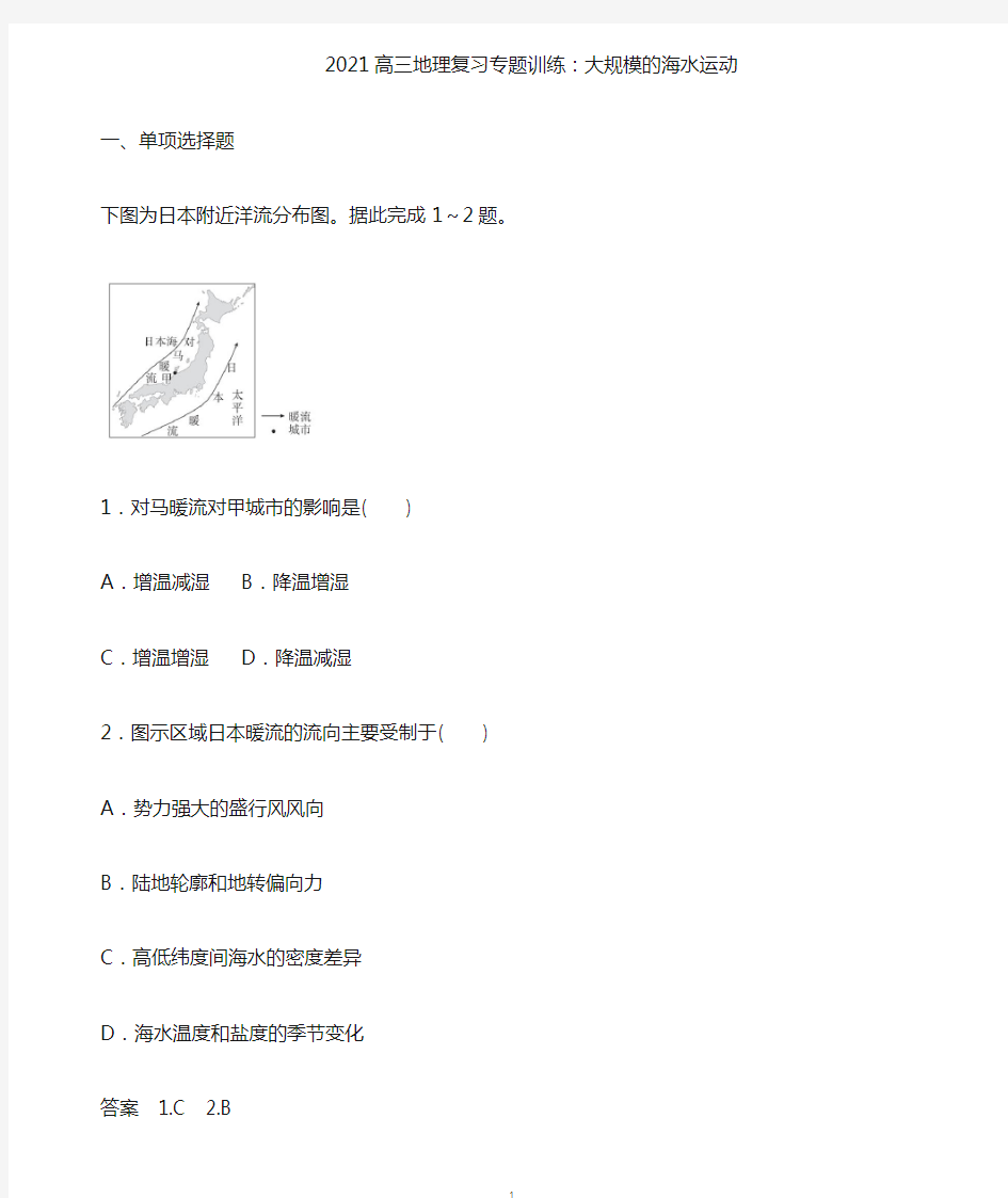 高三地理复习专题训练：大规模的海水运动