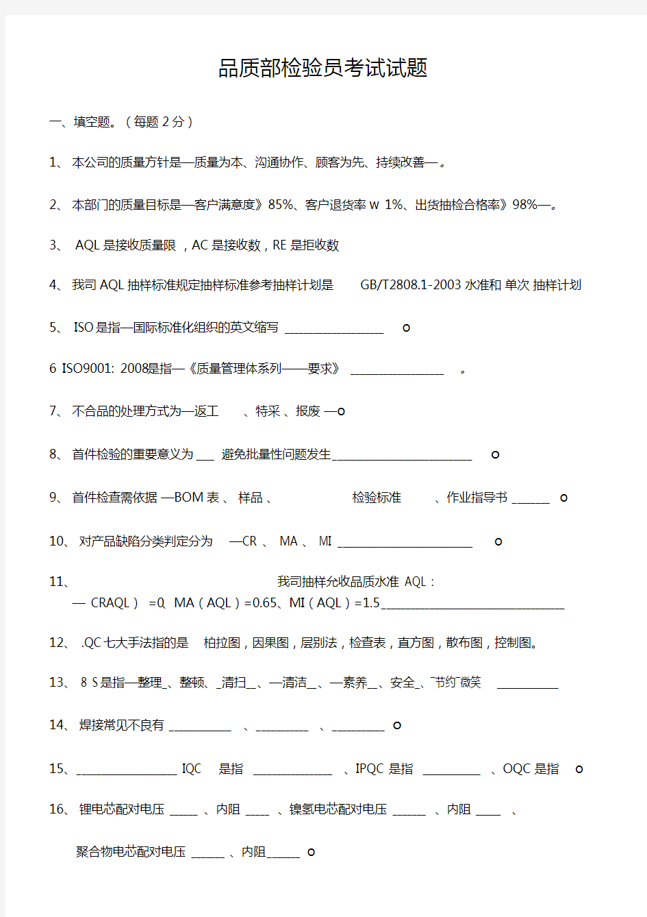 品质部检验员上岗考试试题