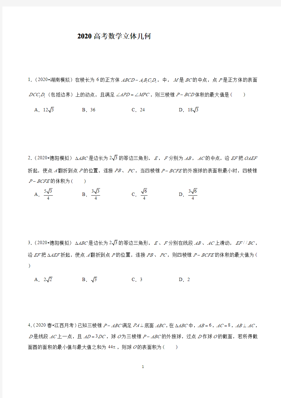 2020高考数学立体几何专题