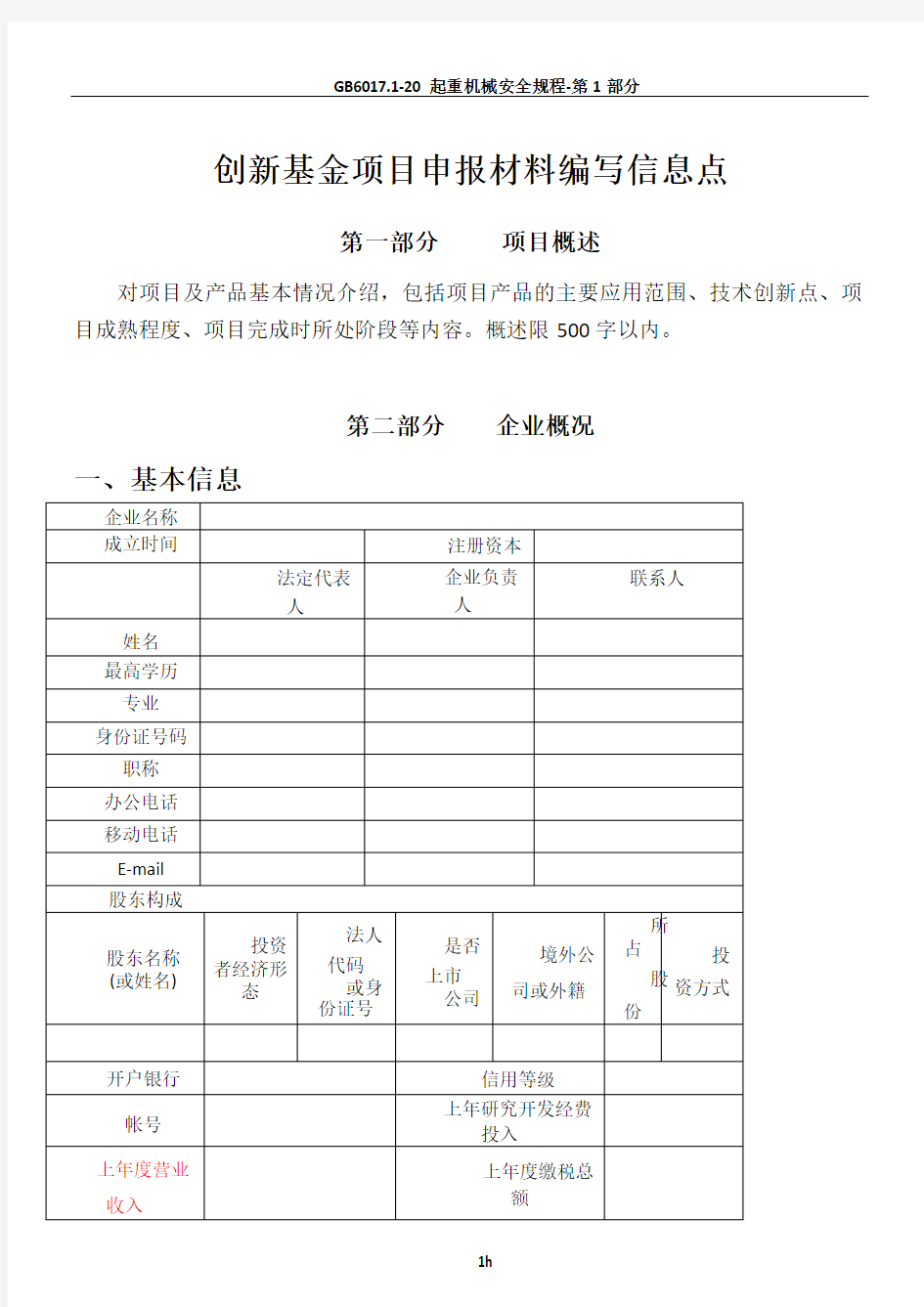 2010年创新基金项目申报材料编写模板--企业