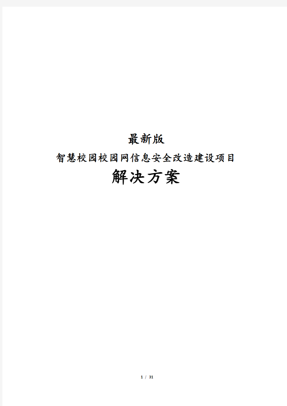 最新版智慧校园校园网信息安全改造建设项目解决方案