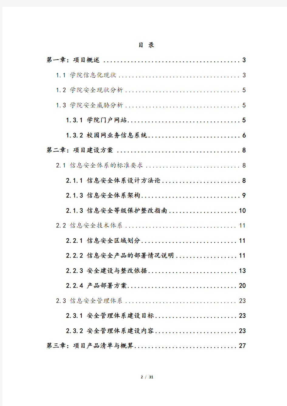 最新版智慧校园校园网信息安全改造建设项目解决方案