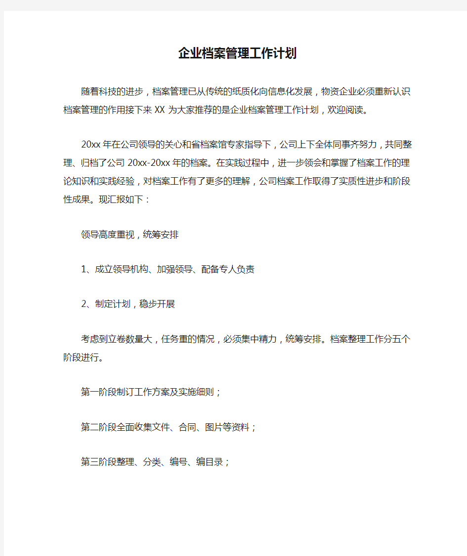 企业档案管理工作计划