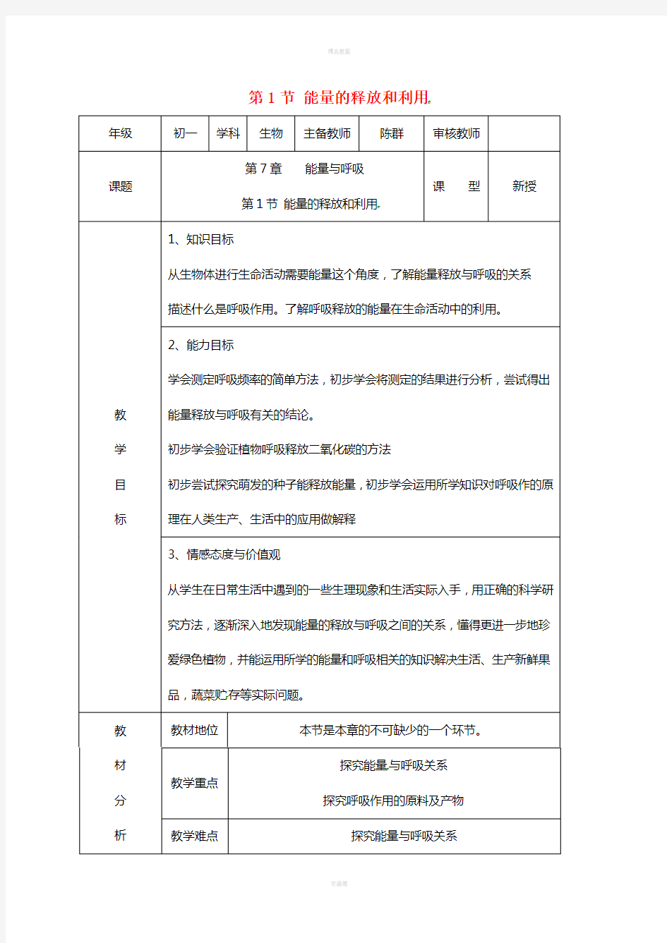 七年级生物上册 7.1 能量的释放和利用教案 苏科版