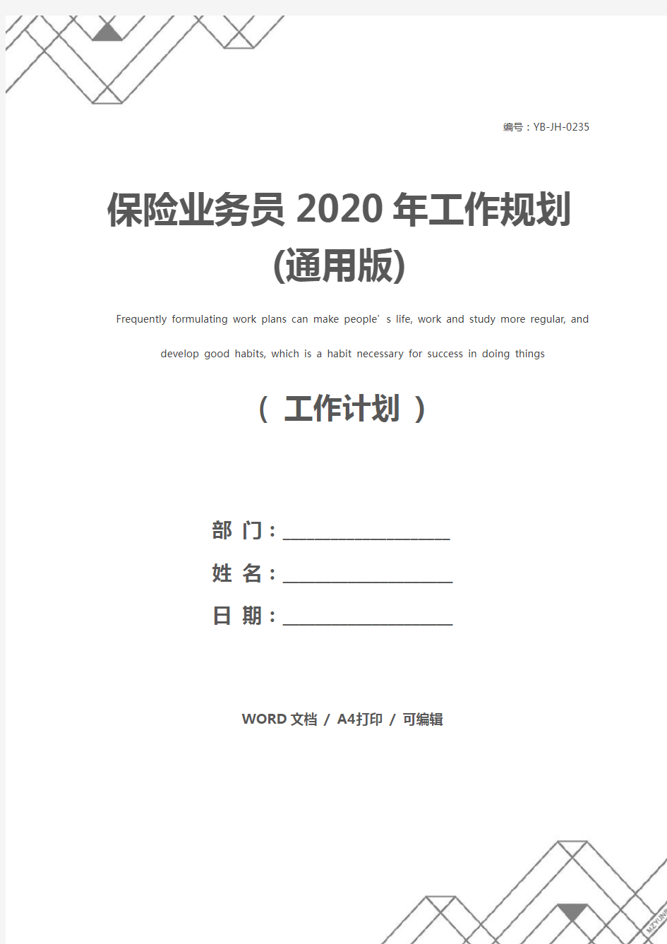 保险业务员2020年工作规划(通用版)