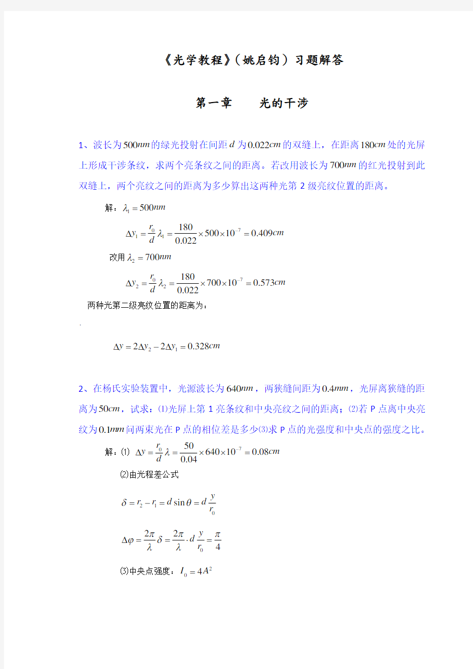 《光学教程》[姚启钧]课后习题解答