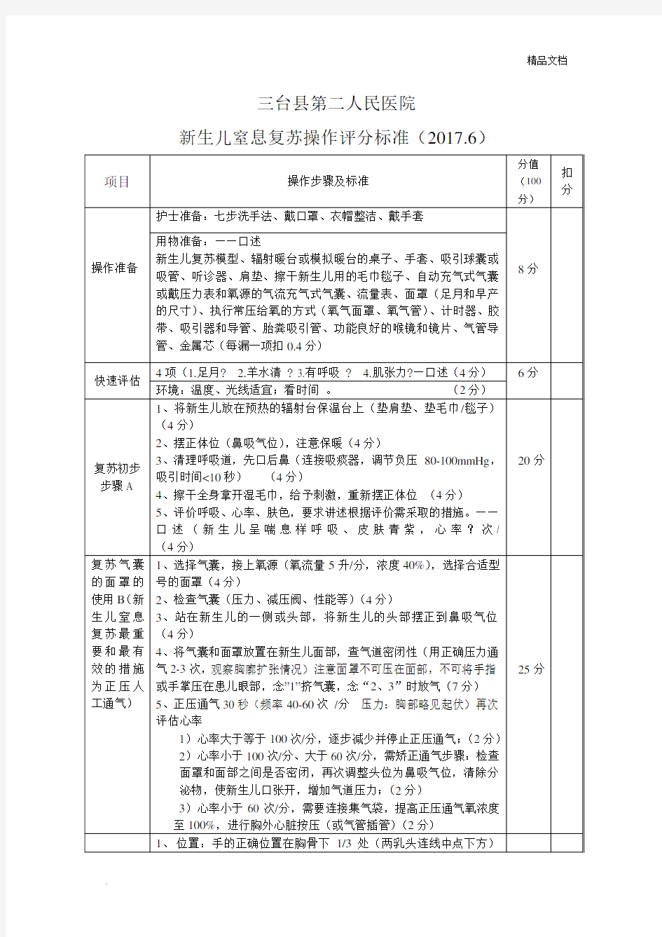 新生儿窒息复苏操作评分标准