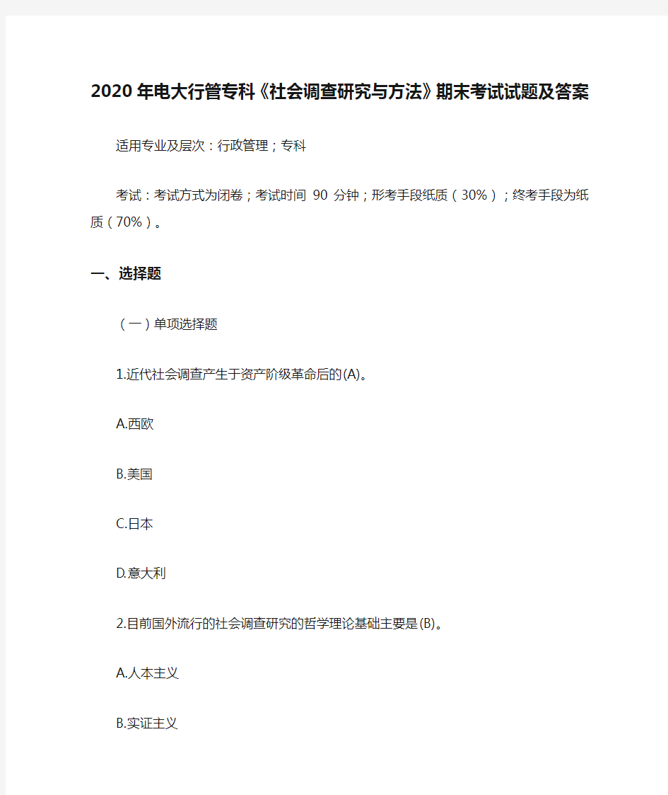 2020年电大行管专科《社会调查研究与方法》期末考试试题及答案