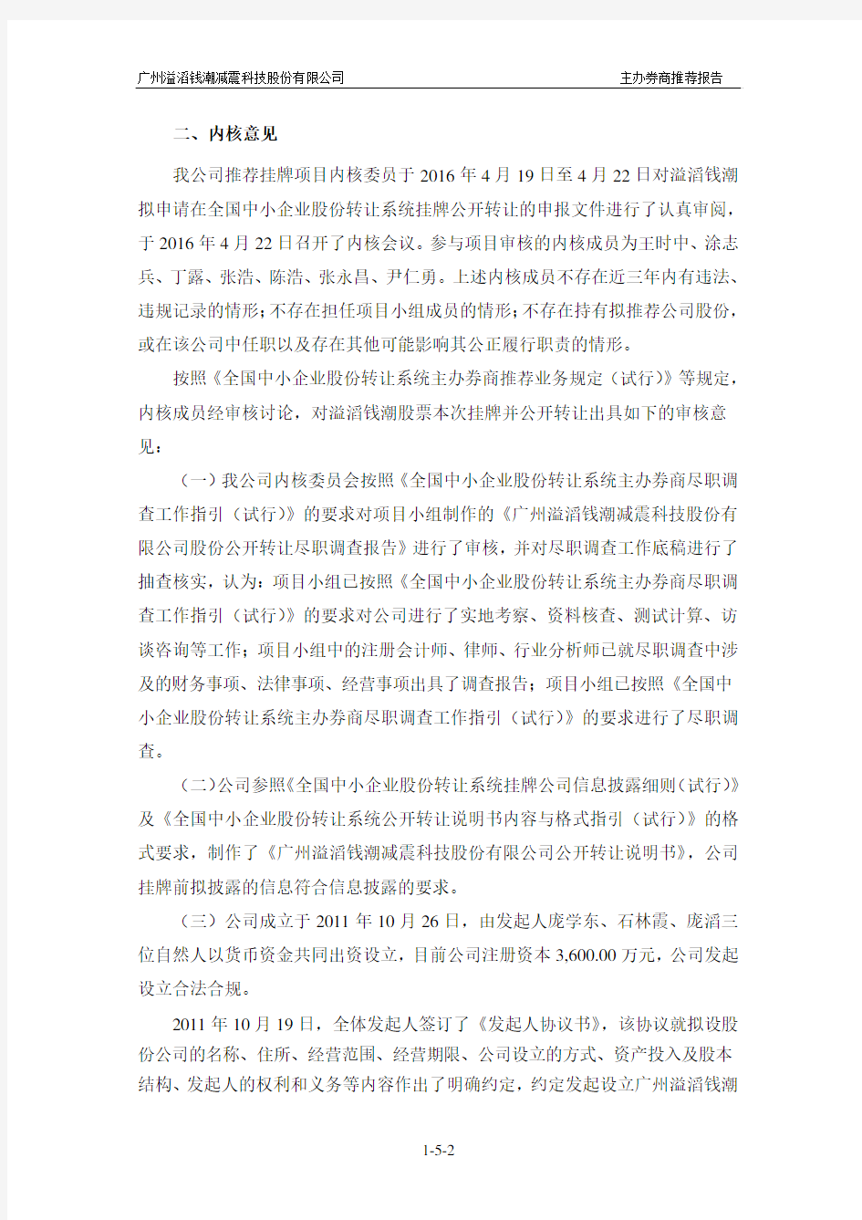 安信证券股份有限公司关于推荐广州溢滔钱潮减震科技股份有
