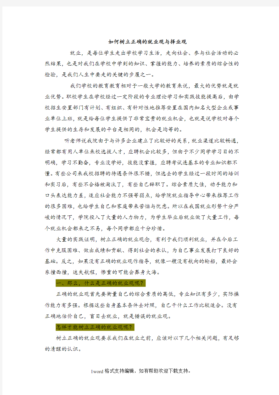 如何树立正确的就业观与择业观