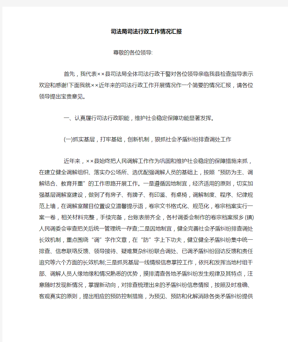 司法局司法行政工作情况汇报