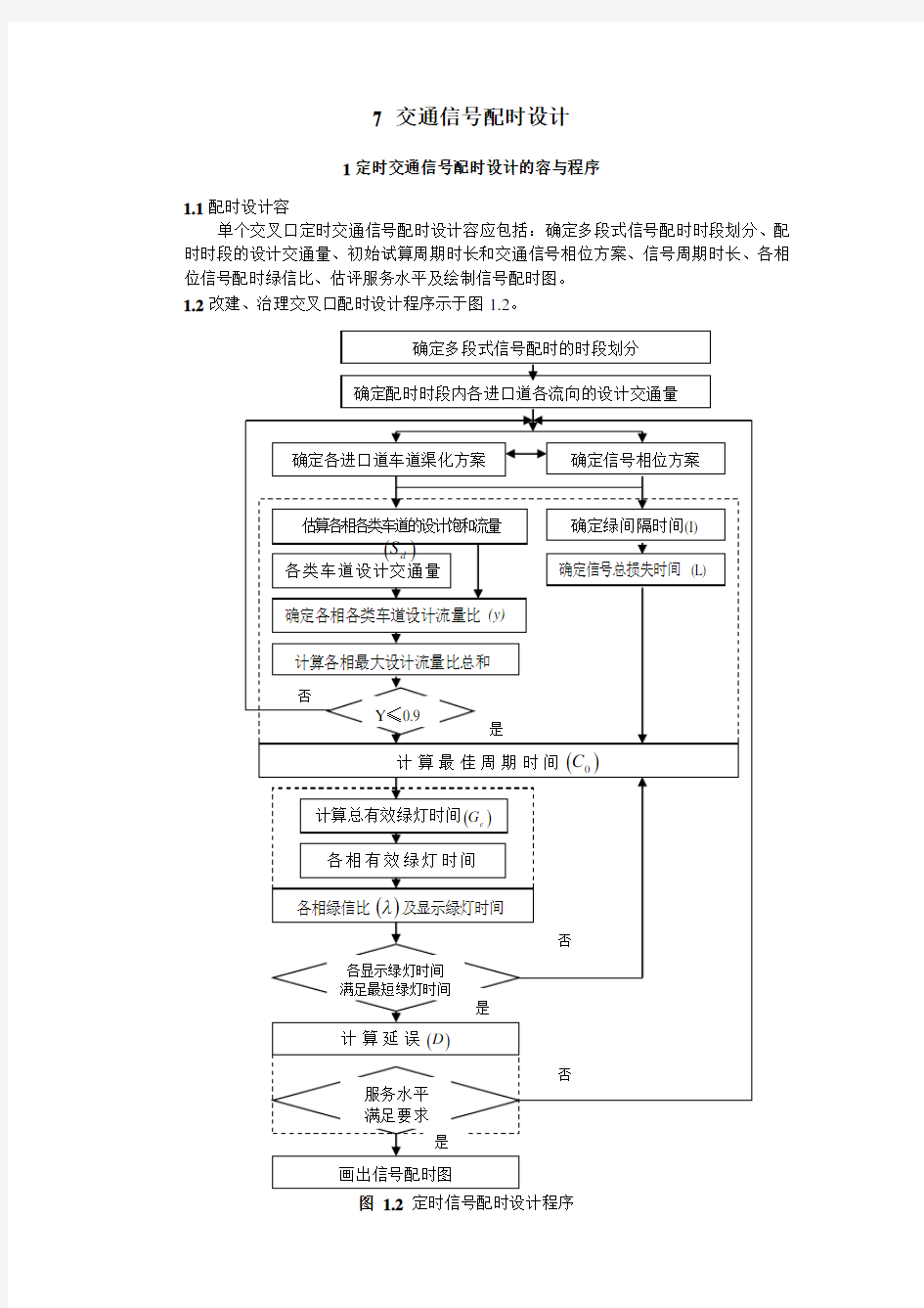 交通信号配时方案设计