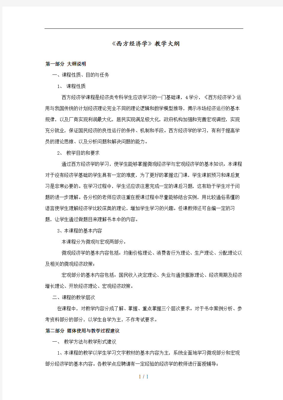 西方经济学教学大纲