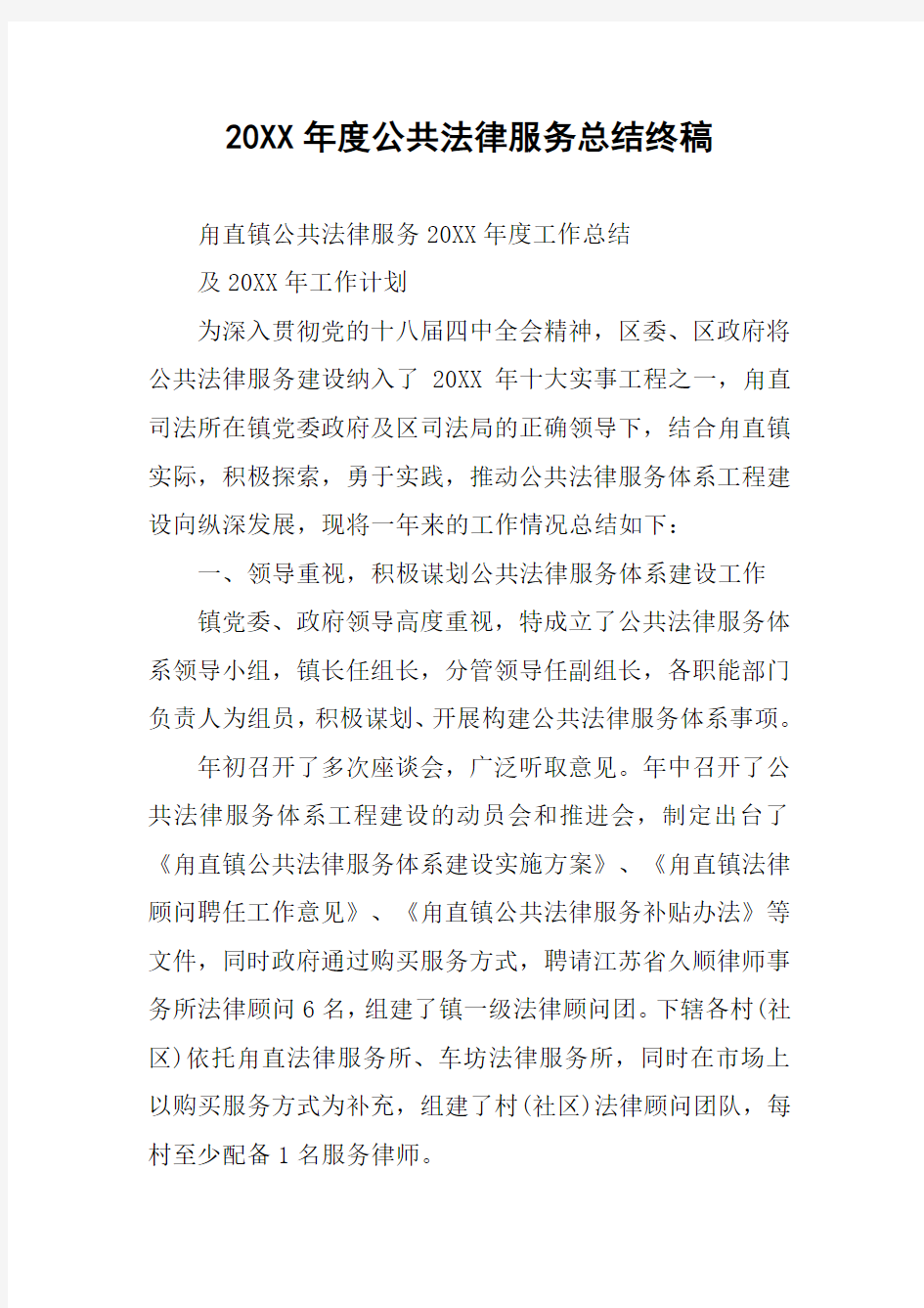 20XX年度公共法律服务总结终稿