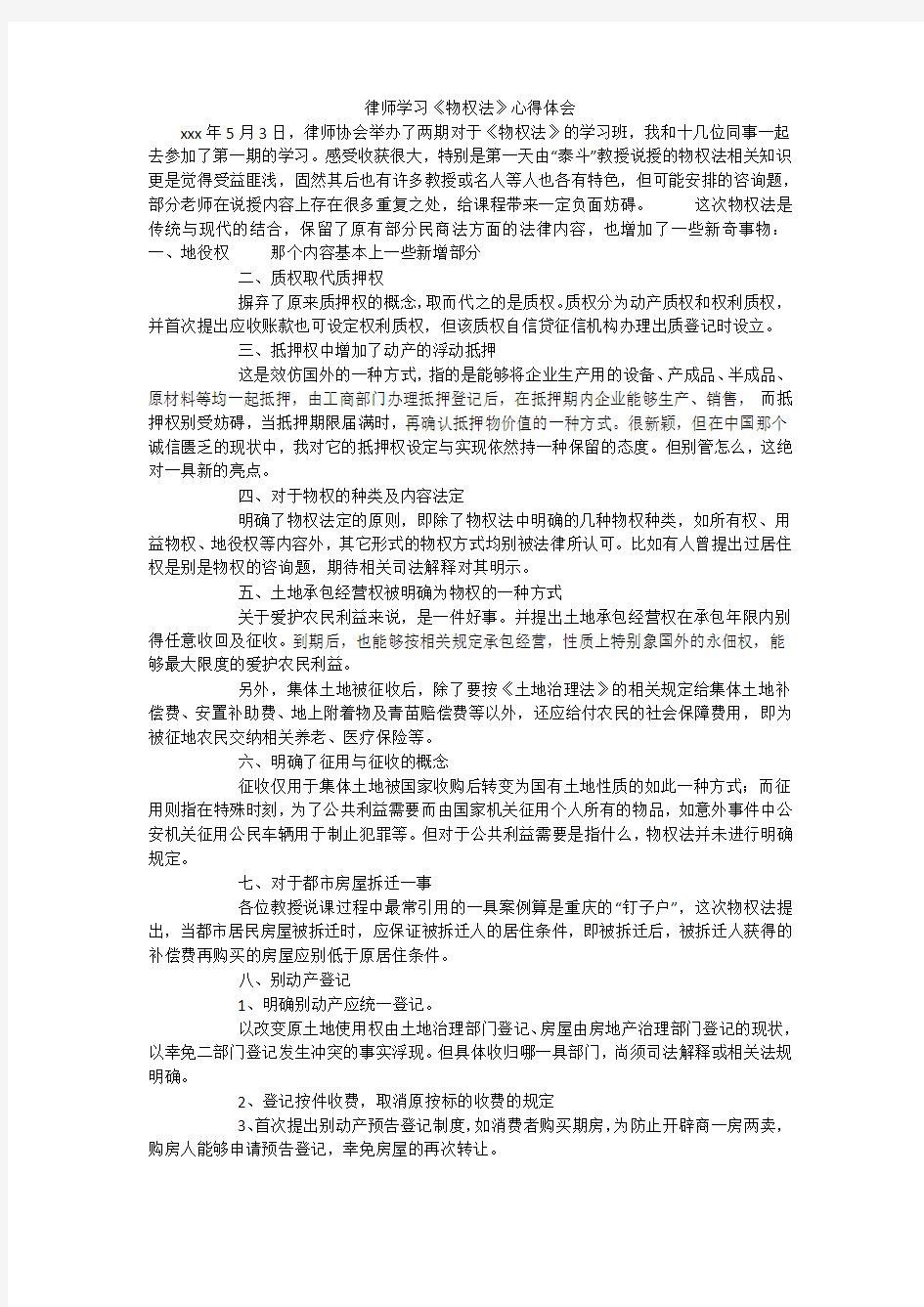 律师学习《物权法》心得体会