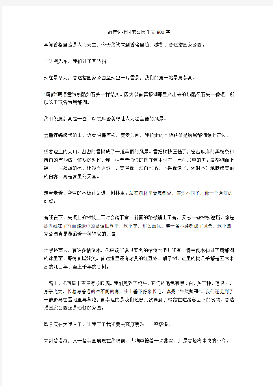 游普达措国家公园作文800字(优秀作文)