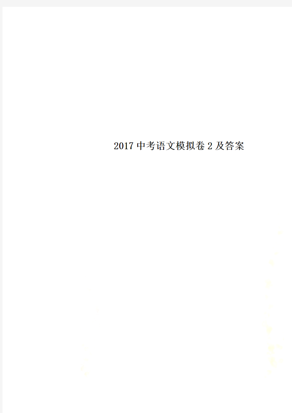 2017中考语文模拟卷2及答案