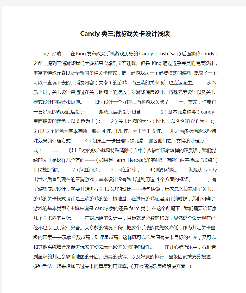 Candy类三消游戏关卡设计浅谈