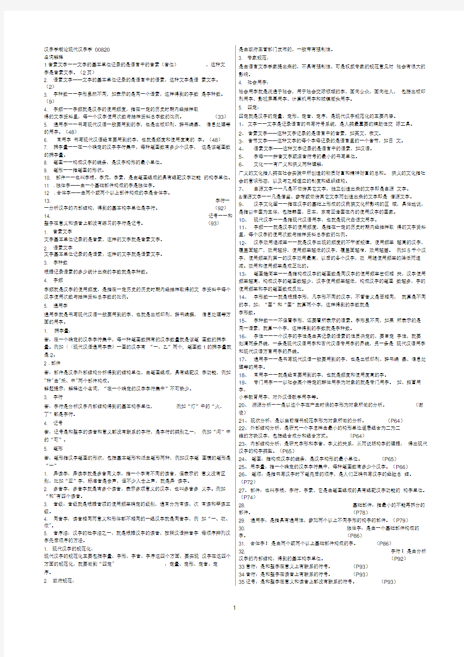 (完整版)汉字学概论00820-史上最强笔记