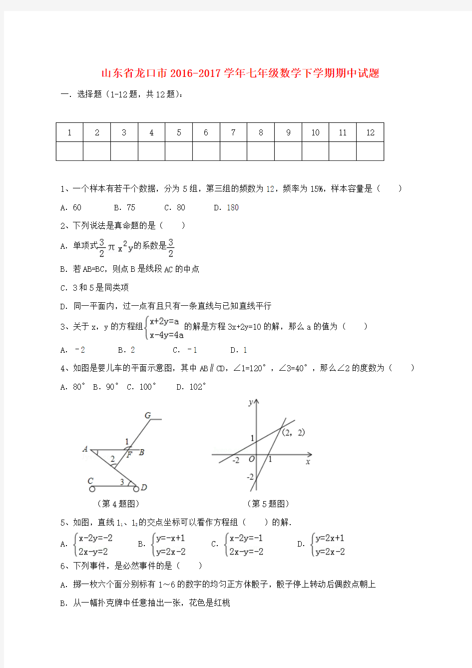 【精品】山东省龙口市2016-2017学年七年级《数学》下学期期中试题五四制及答案