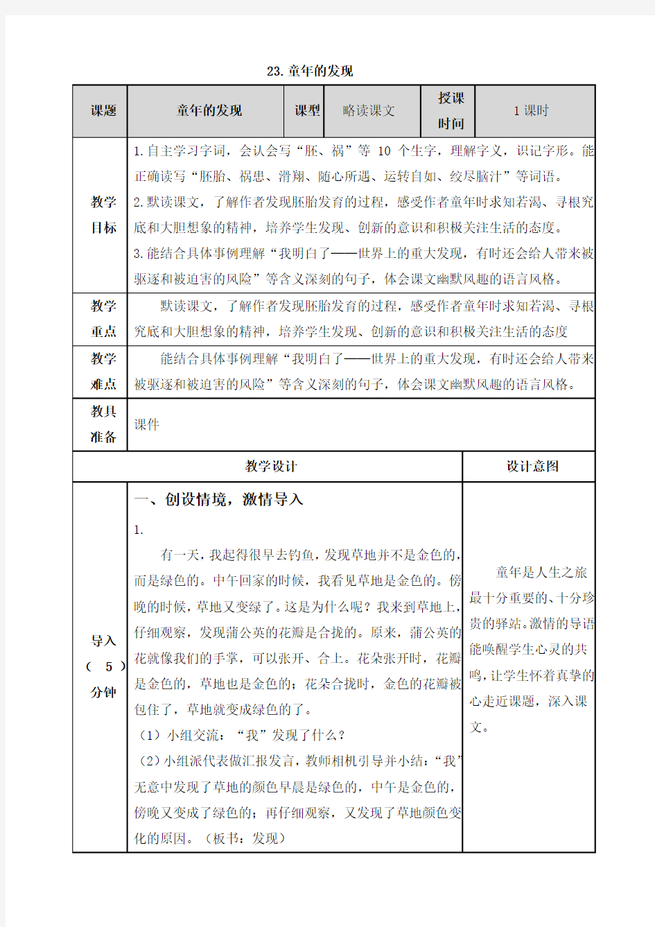 部编版五下 童年的发现  配套教案