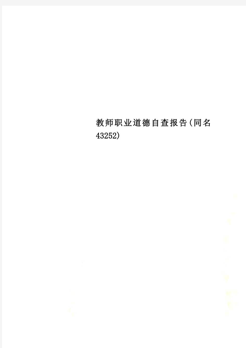 教师职业道德自查报告(同名43252)