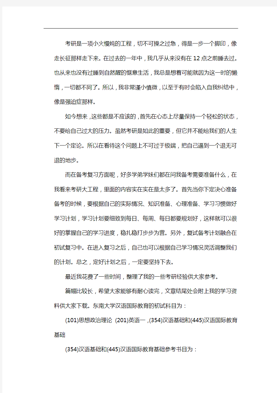 新版东南大学汉语国际教育考研经验考研参考书考研真题