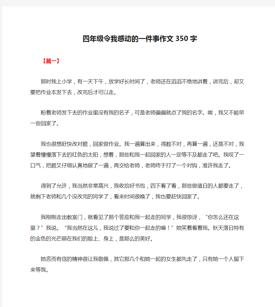 四年级令我感动的一件事作文350字