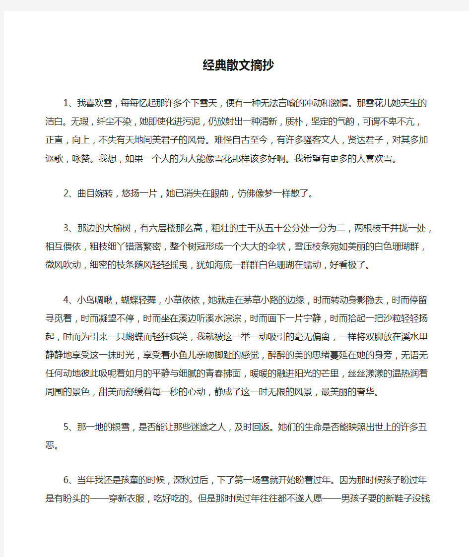 经典散文摘抄