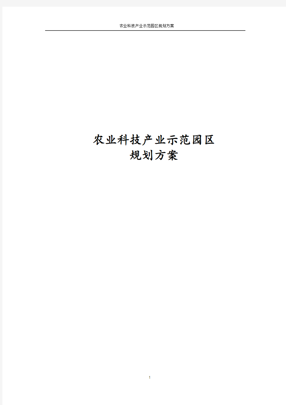 最新版农业科技产业示范园区规划方案