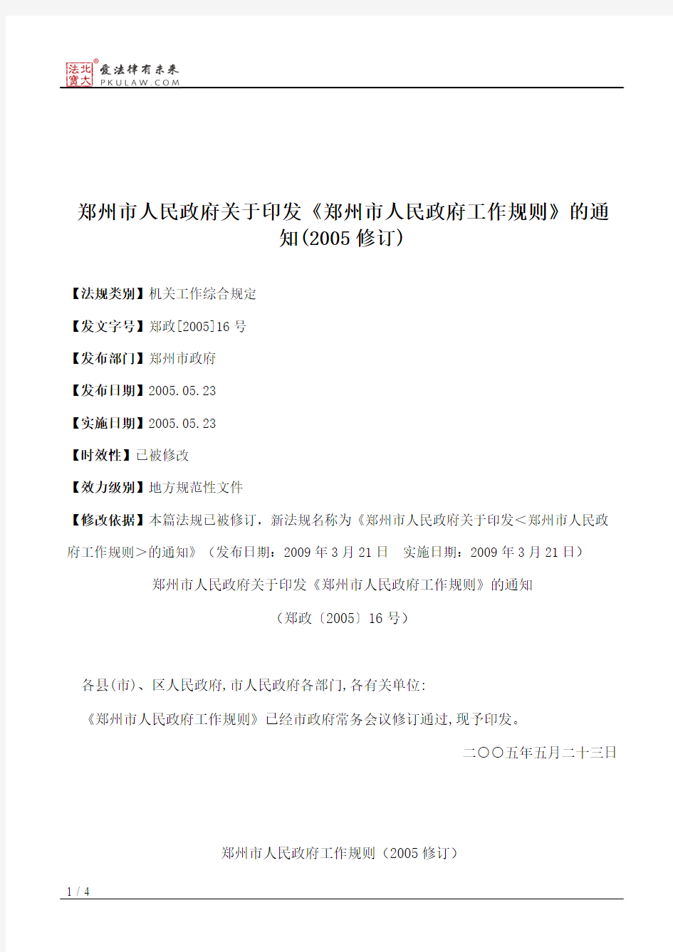 郑州市人民政府关于印发《郑州市人民政府工作规则》的通知(2005修订)