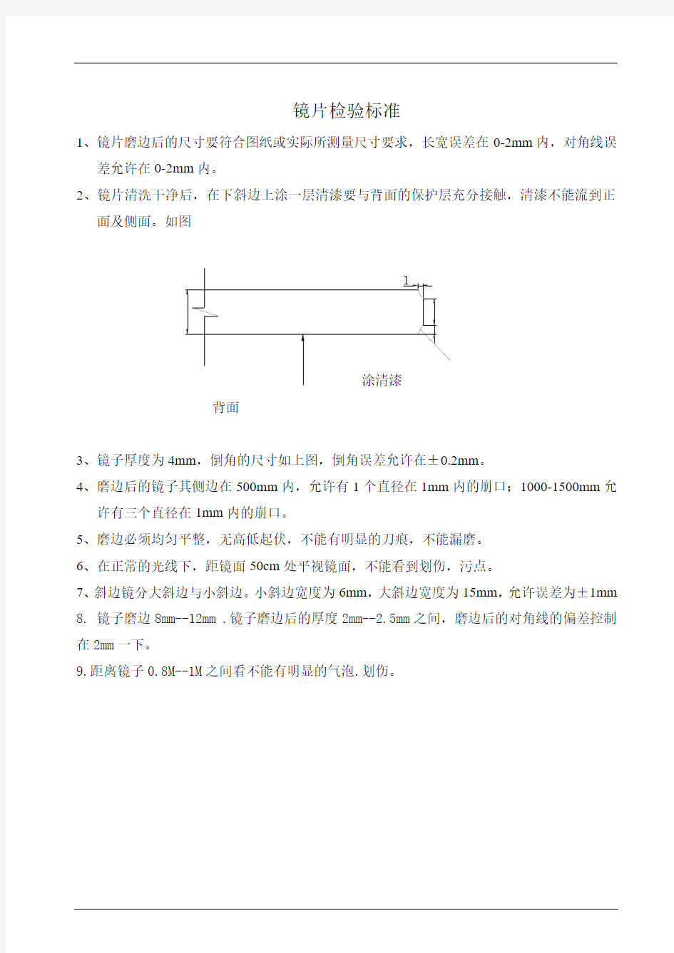 镜片检验标准