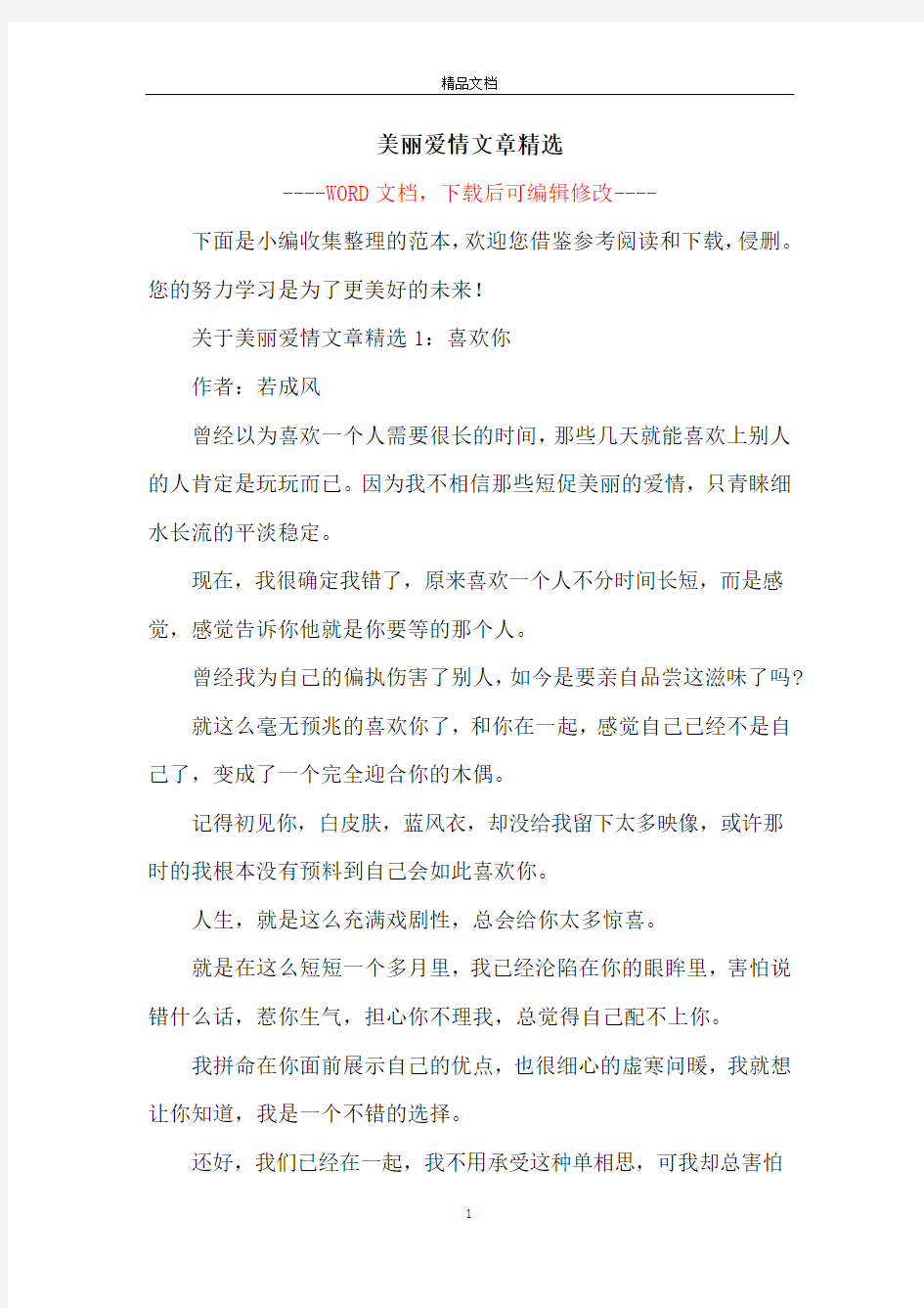 美丽爱情文章精选