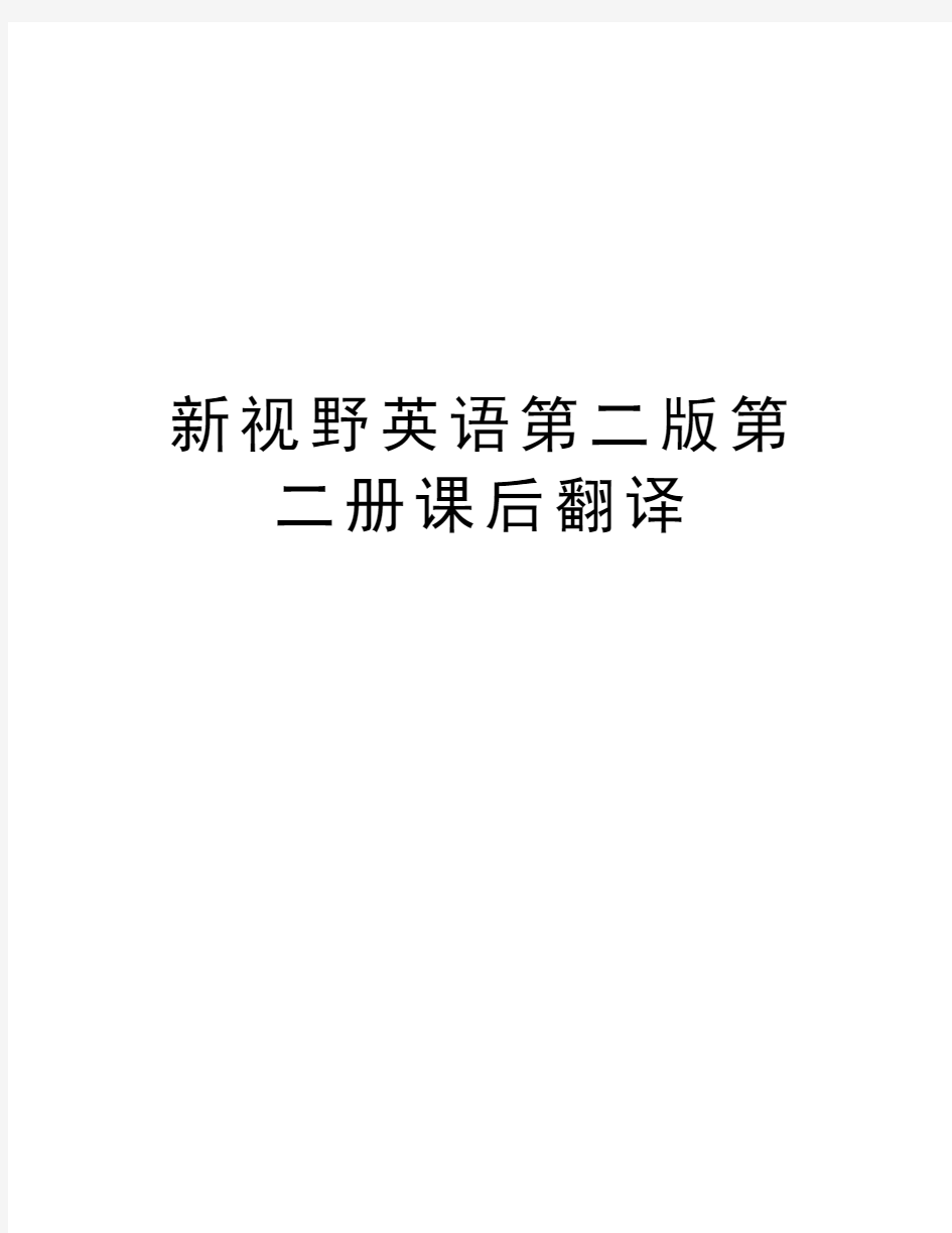 新视野英语第二版第二册课后翻译讲课稿