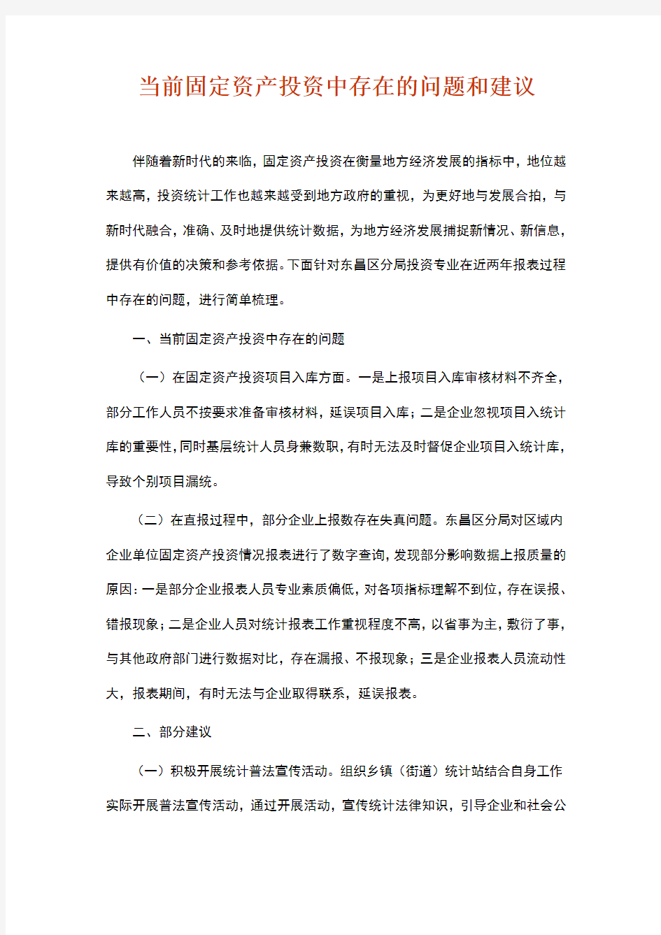 当前固定资产投资中存在的问题和建议