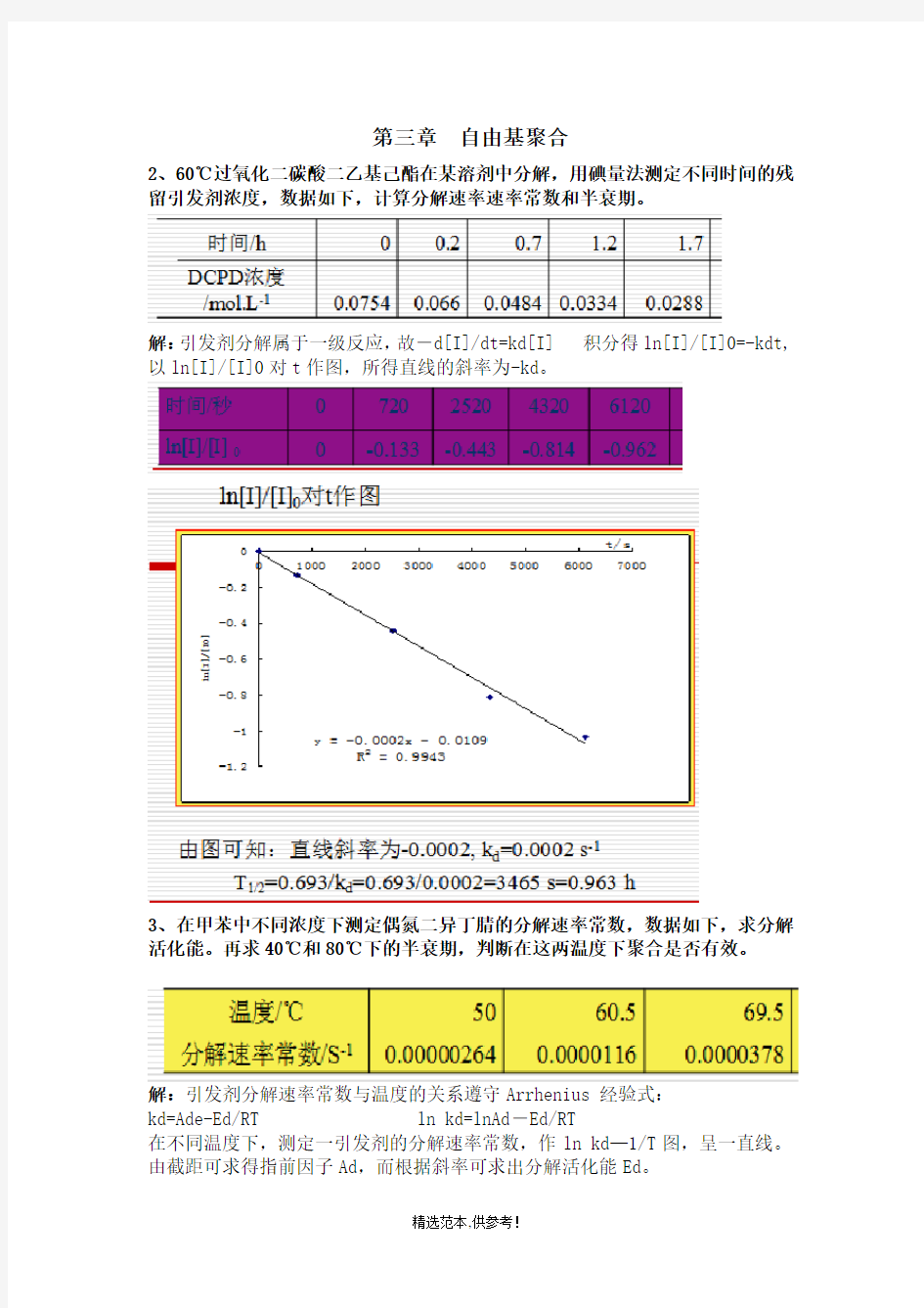 高分子第三章习题