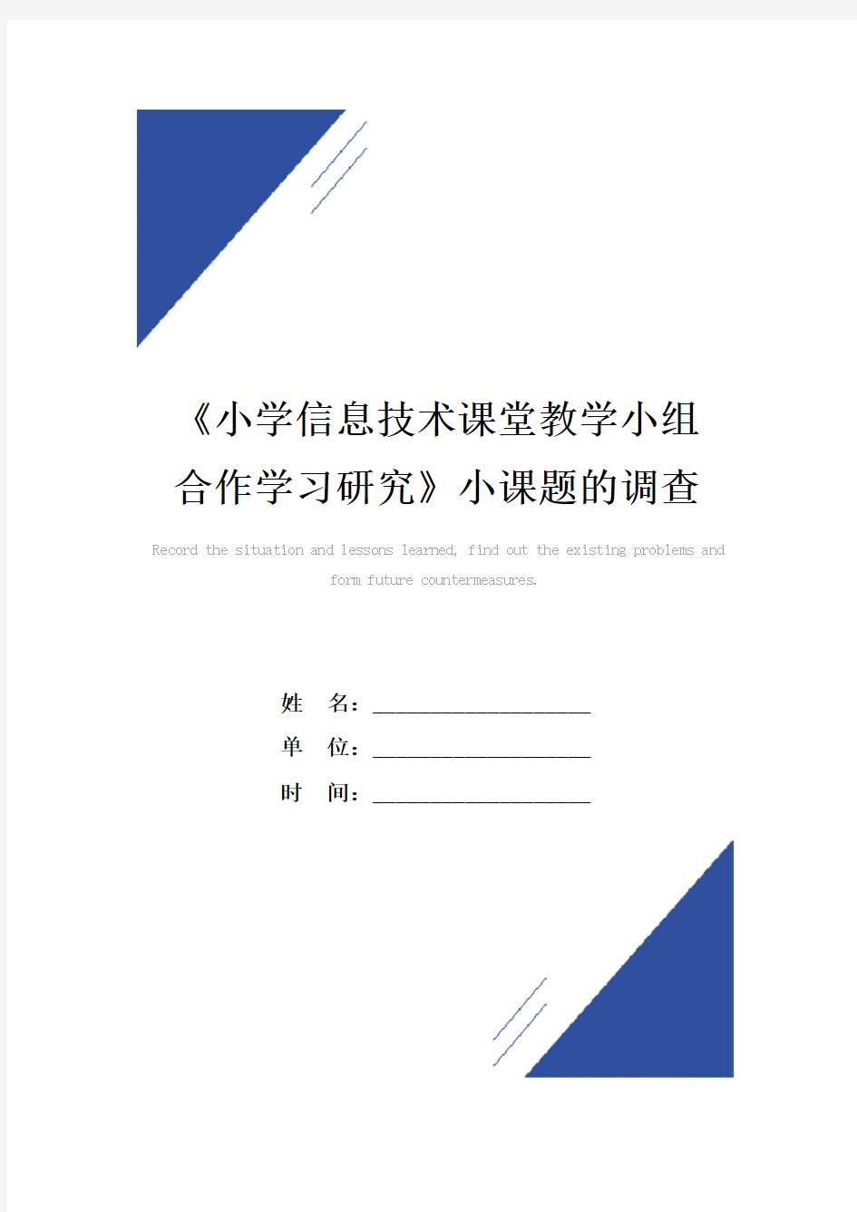 《小学信息技术课堂教学小组合作学习研究》小课题的调查报告范本