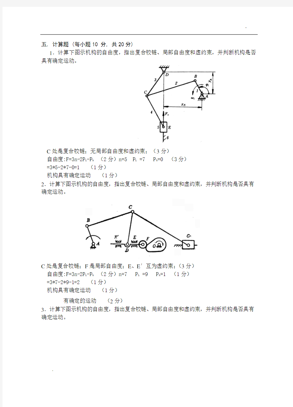 机械原理计算题