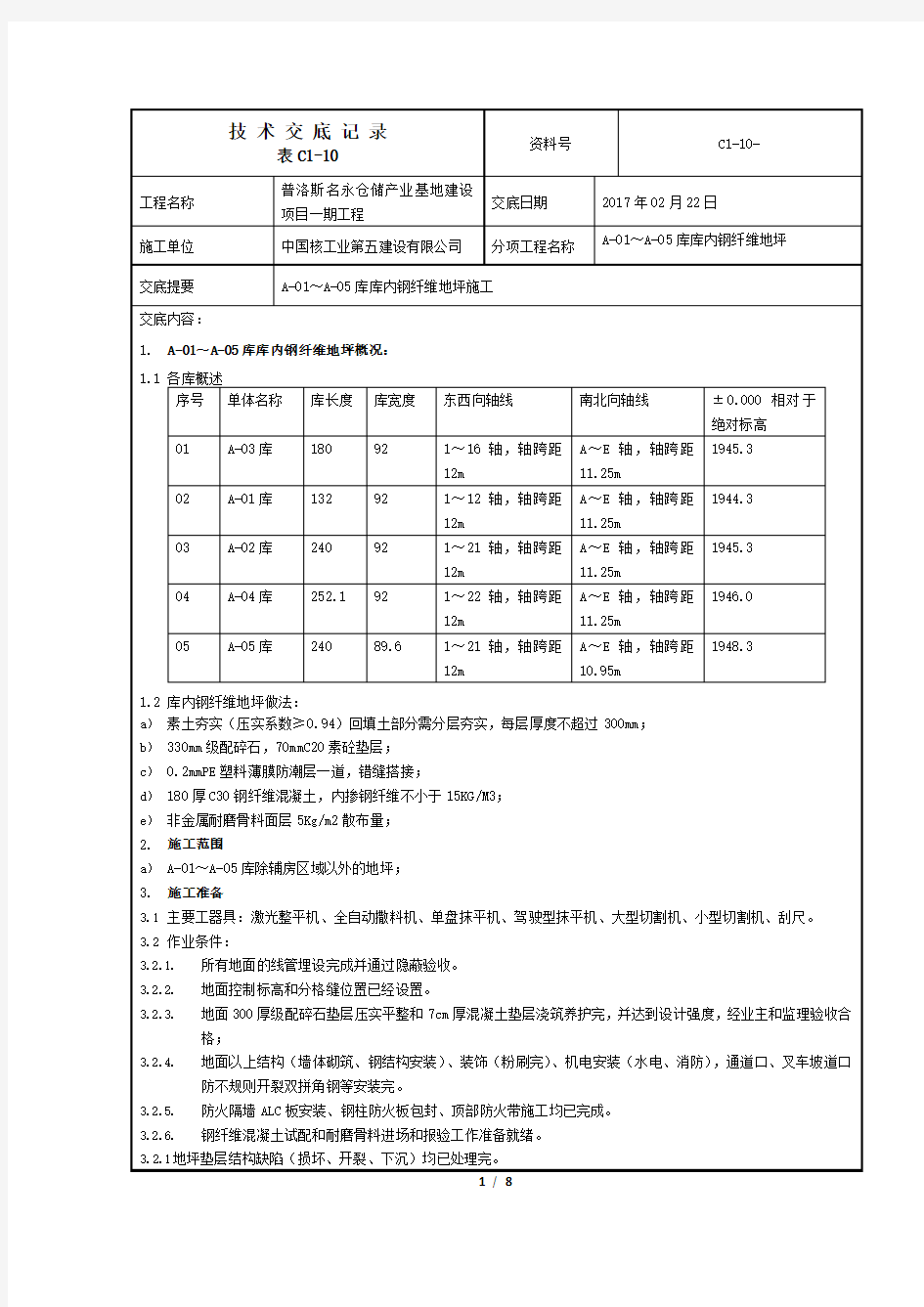 库内钢纤维地坪施工技术操作规程