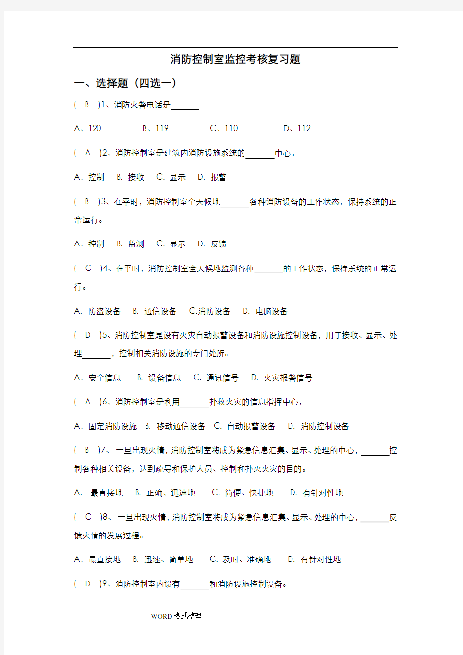 课件消防控制室考试题库完整.doc