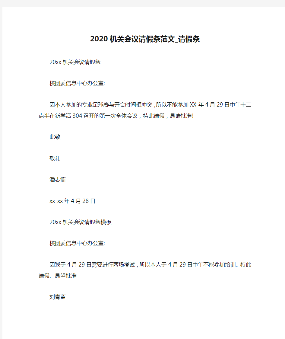 2020机关会议请假条范文_请假条