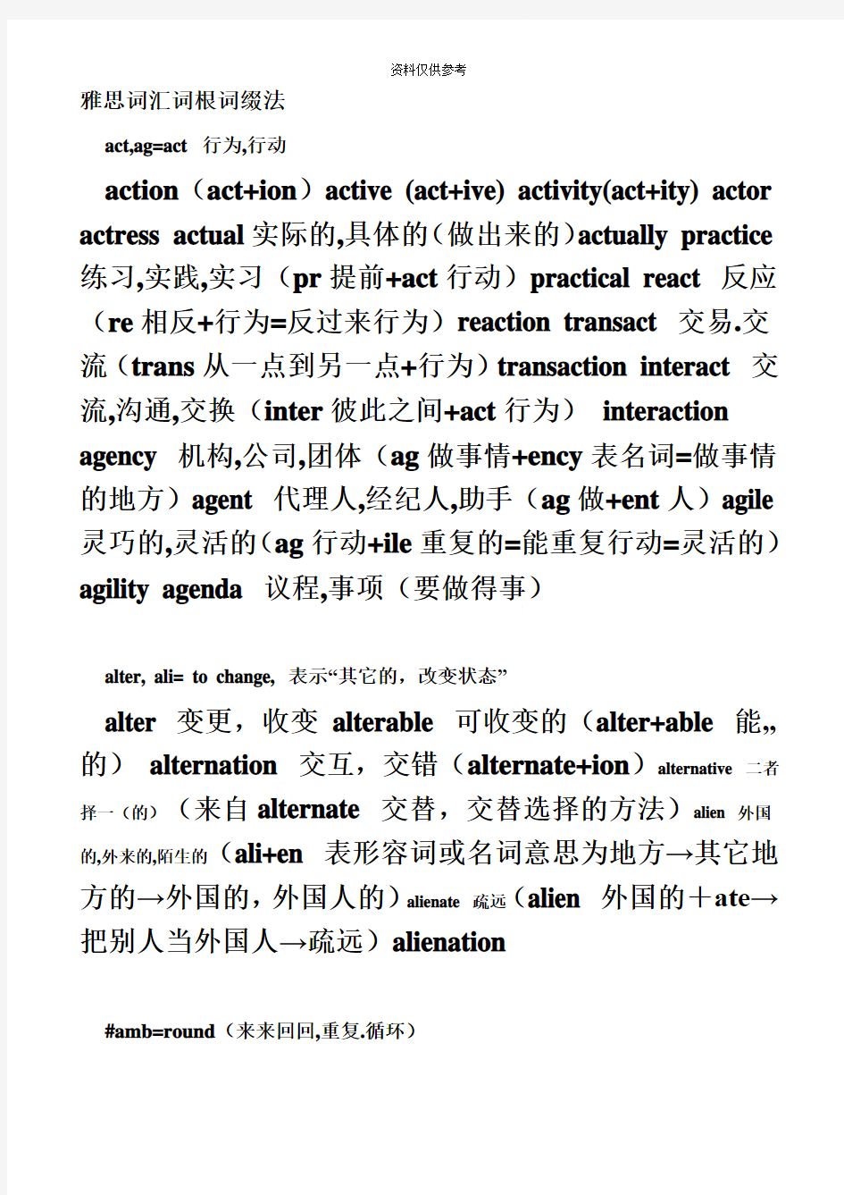 雅思词汇词根记忆法特别整理