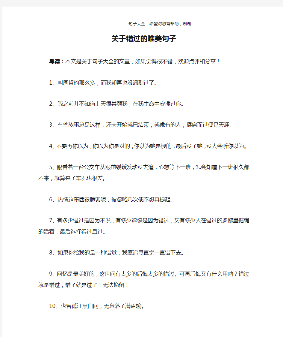 关于错过的唯美句子