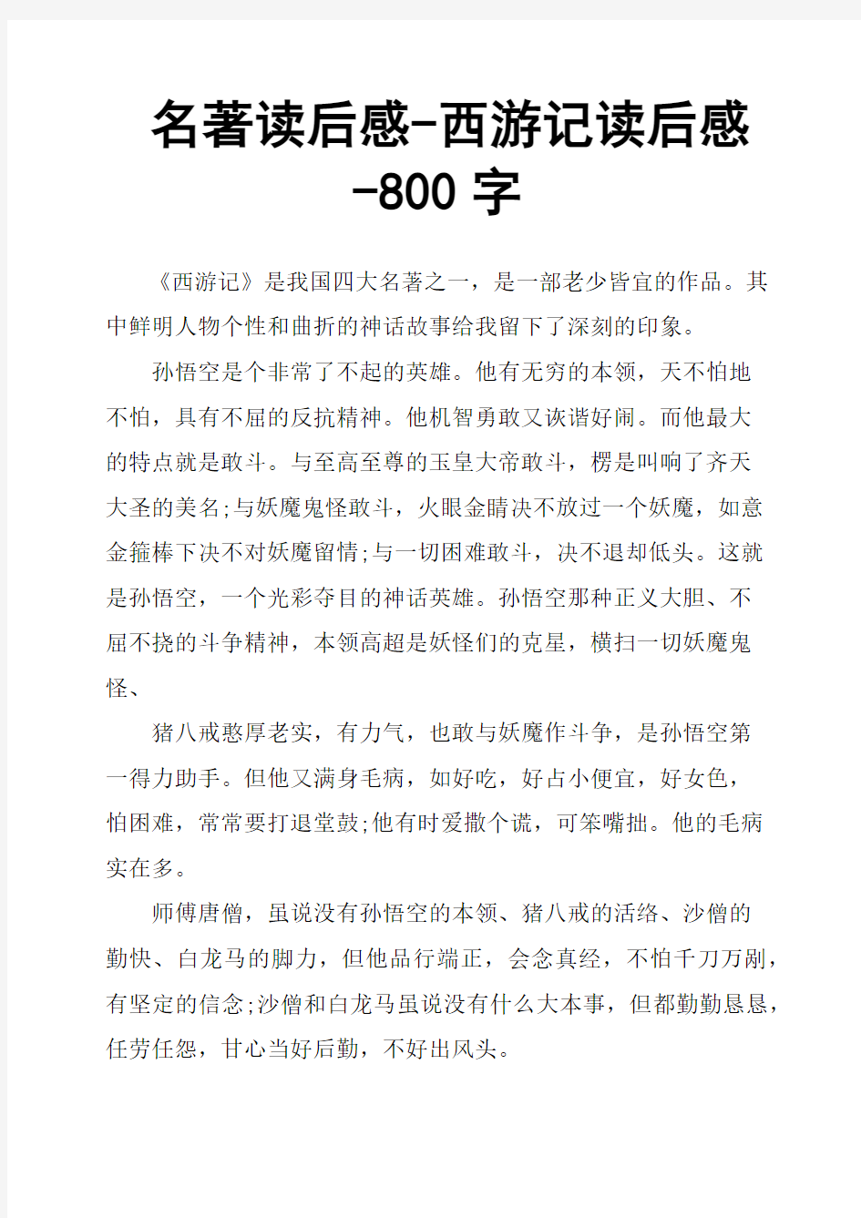 名著读后感西游记读后感800字