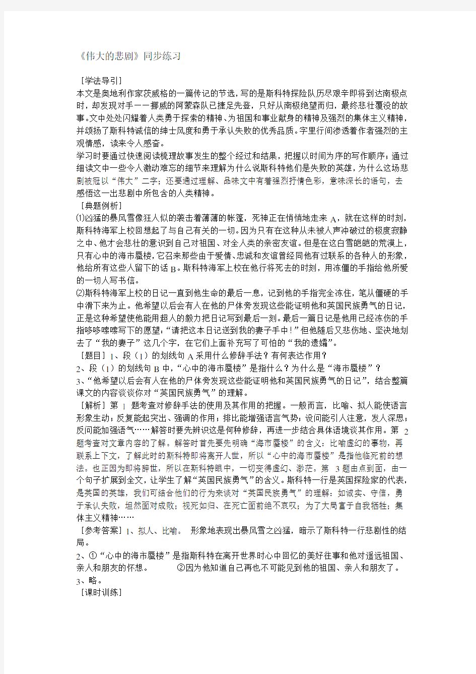 七年级语文伟大的悲剧同步练习(含答案) 