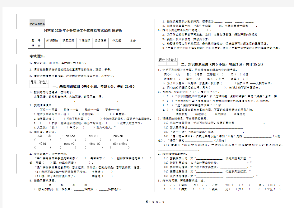 河南省2020年小升初语文全真模拟考试试题 附解析