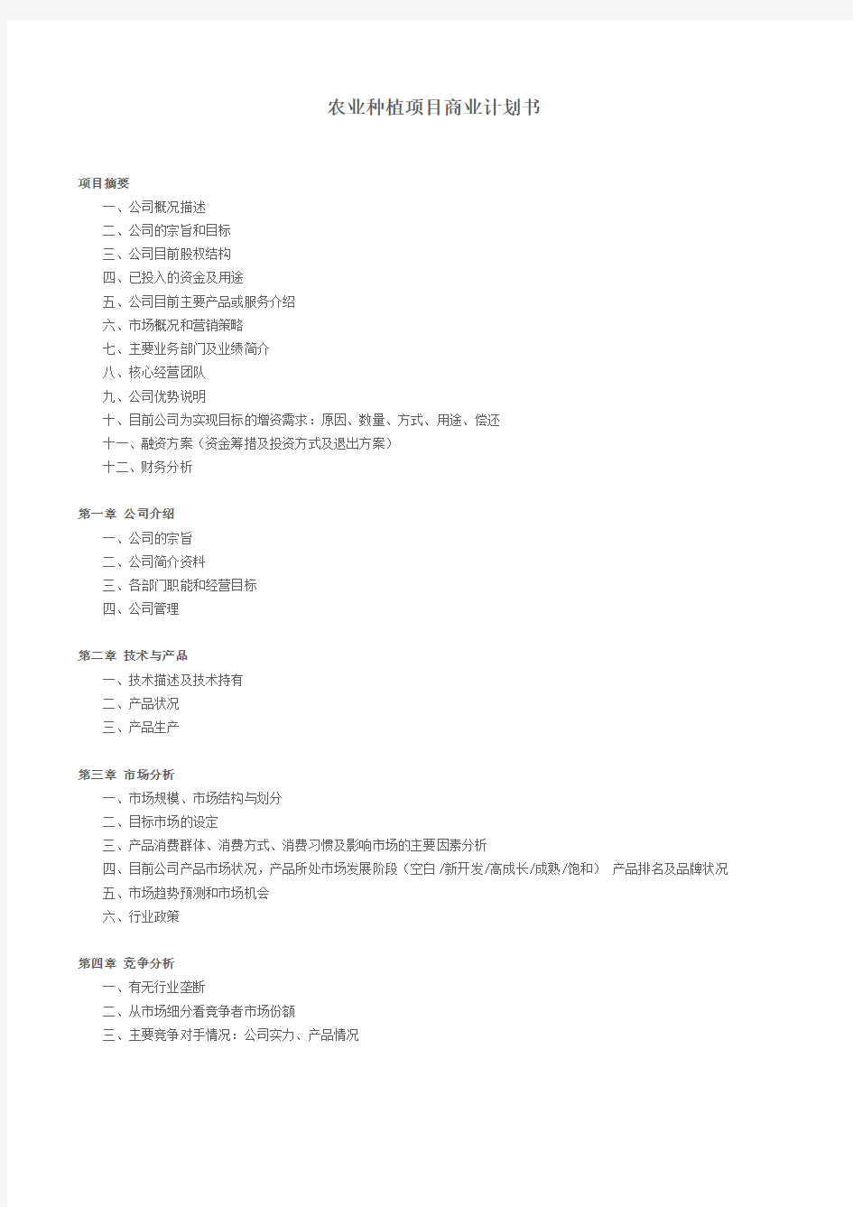 农业种植项目商业计划书