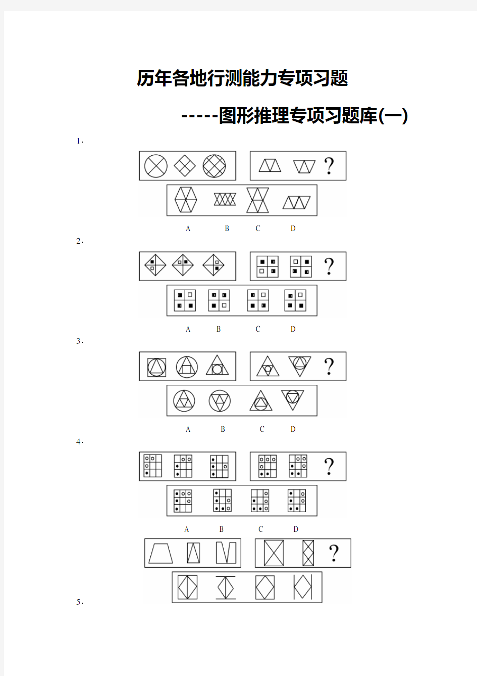 (完整版)行测专项题库图形推理