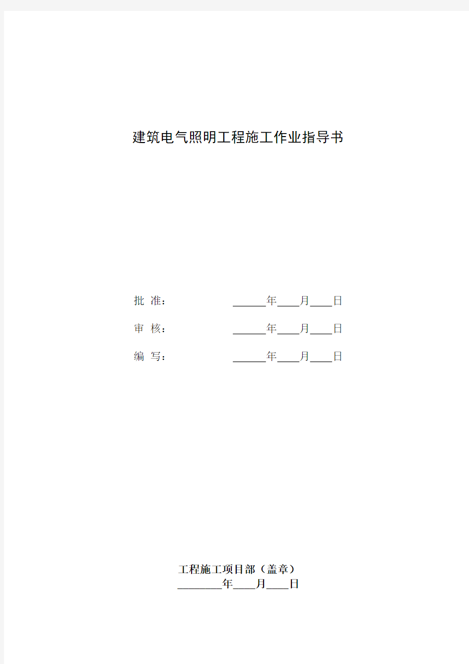 建筑电气照明工程施工作业指导书